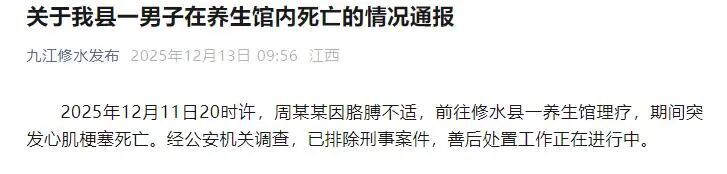 50多岁男子在养生馆理疗时死亡,通报:突发心肌梗塞,排除刑案 50多岁男子在养生馆理疗时死亡,通报:突发心肌梗塞,排除刑案