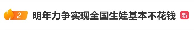 明年起生娃个人基本不花钱?国家医保局透露重要信息→ 明年起生娃个人基本不花钱?国家医保局透露重要信息→