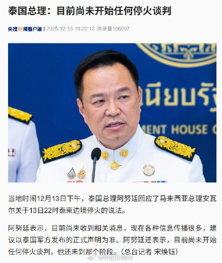 泰总理称尚未开始任何停火谈判 泰总理称尚未开始任何停火谈判