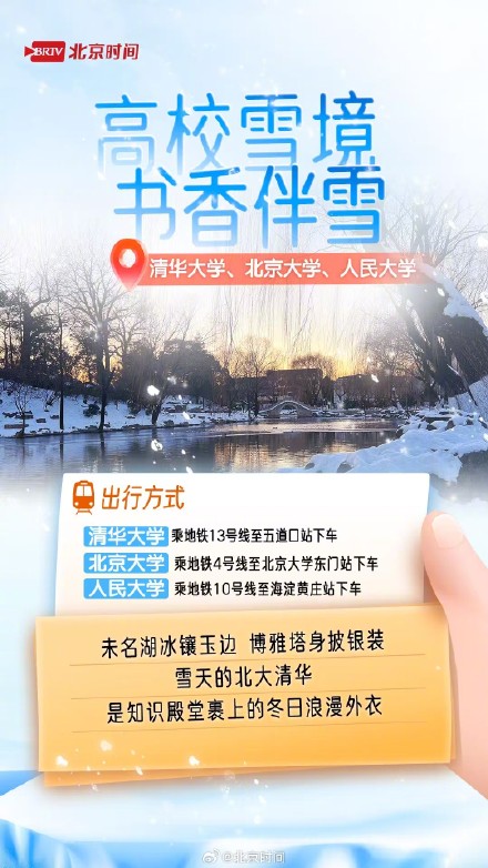 雪后周末处处藏冬 北京赏雪打卡指南来了