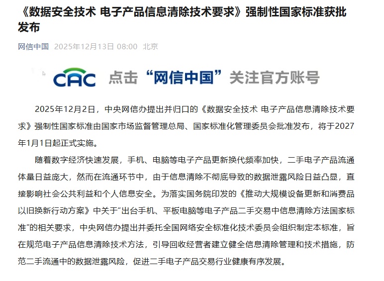 事关数据安全！强制性国家标准获批发布