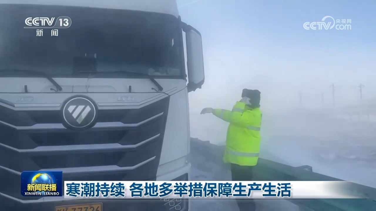 寒潮持续 各地多举措保障生产生活 寒潮持续 各地多举措保障生产生活