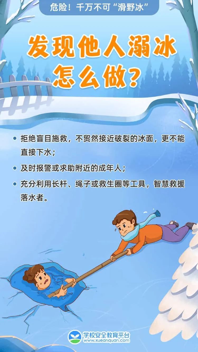 太危险!别带孩子滑“野冰” 太危险!别带孩子滑“野冰”