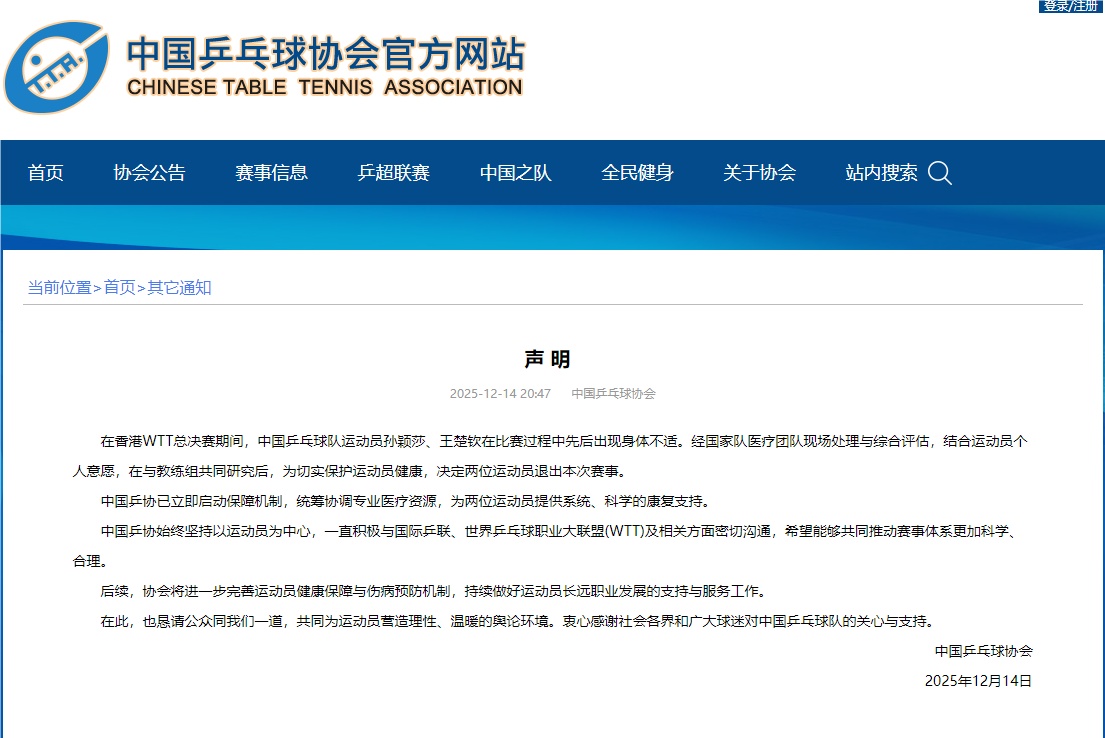 孙颖莎、王楚钦退赛,中国乒协发布声明 孙颖莎、王楚钦退赛,中国乒协发布声明