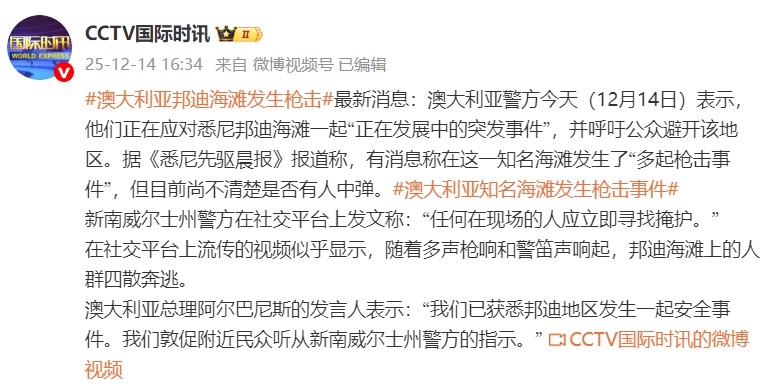 澳大利亚邦迪海滩发生枪击，澳总理发言人发声