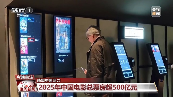 电影票房超500亿、AI赋能传统产业……中国活力持续迸发
