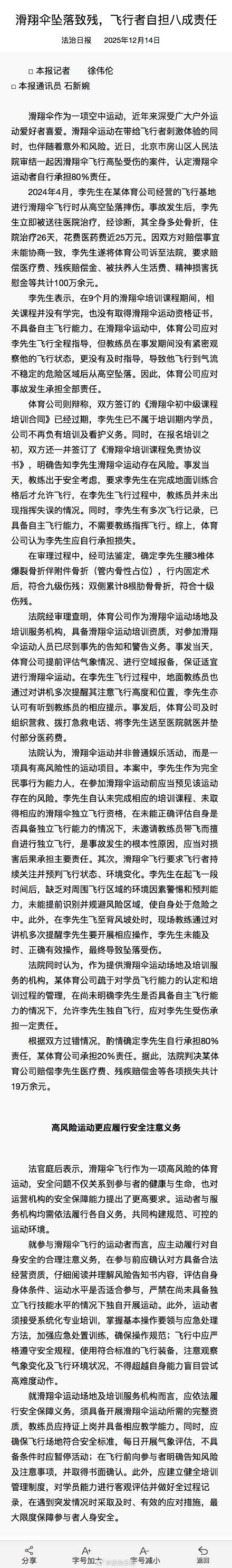 男子滑翔伞飞行高坠受伤 自担80%责任 男子滑翔伞飞行高坠受伤 自担80%责任