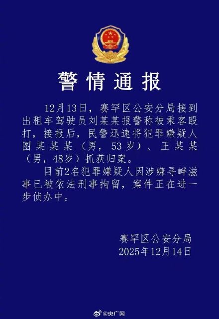 警方通报一出租车司机遭乘客殴打