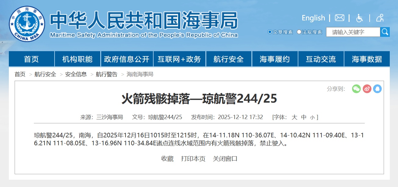 航行警告！南海部分水域范围内有火箭残骸掉落