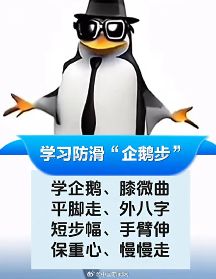 雪天路滑推荐企鹅步