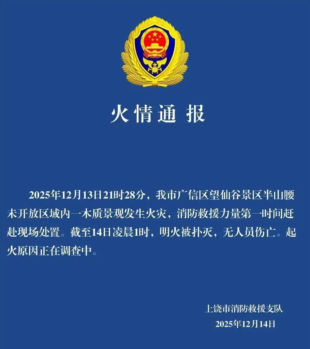 江西上饶一景区未开放区域内发生火灾，官方通报：明火被扑灭，无人员伤亡