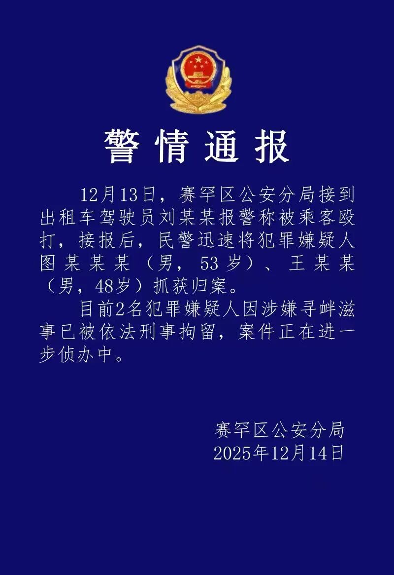 乘客殴打出租车司机，警方通报！