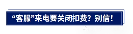 “客服”来电要关闭扣费？警银联动紧急止付挽回损失
