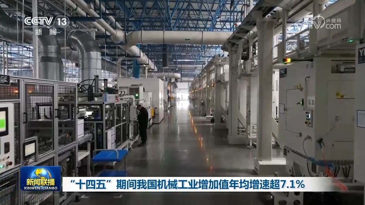 “十四五”期间我国机械工业增加值年均增速超7.1% “十四五”期间我国机械工业增加值年均增速超7.1%