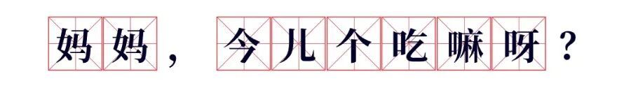 您的孩子还会说天津话吗？