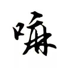 您的孩子还会说天津话吗？