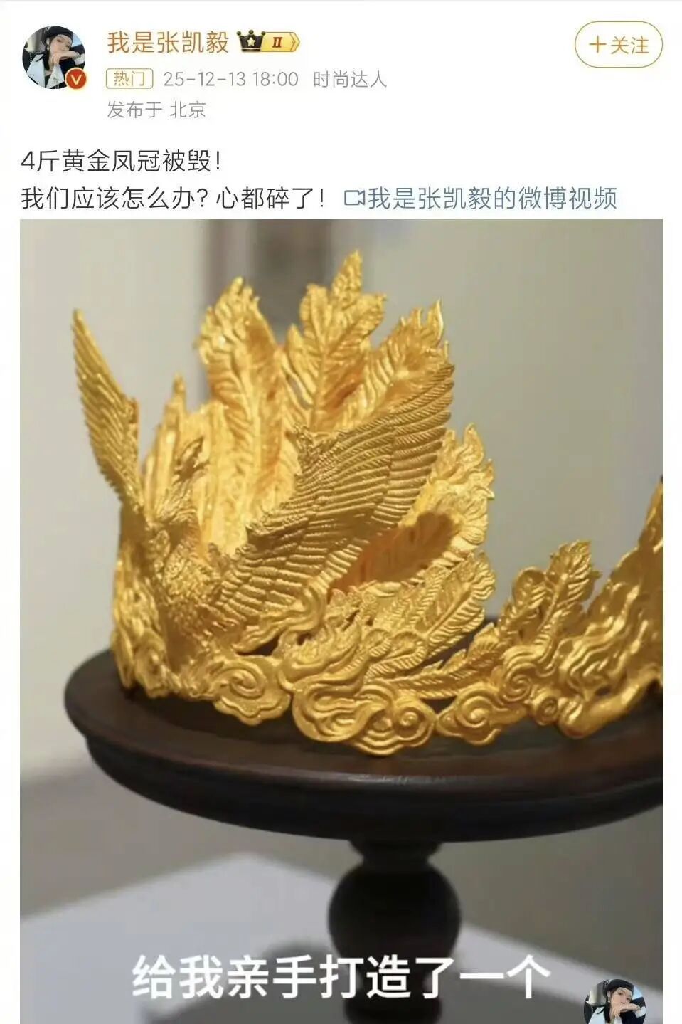 千万粉丝博主4斤重金凤冠展出时被男童碰损,律师解读责任划分、定损标准 千万粉丝博主4斤重金凤冠展出时被男童碰损,律师解读责任划分、定损标准