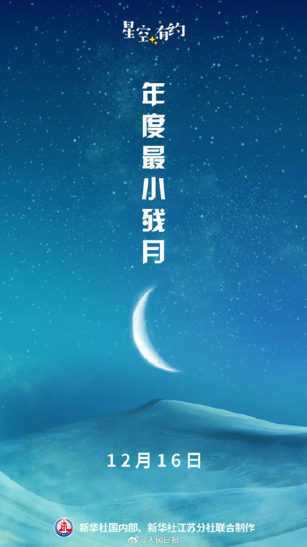 别错过!12月16日年度最小残月 别错过!12月16日年度最小残月