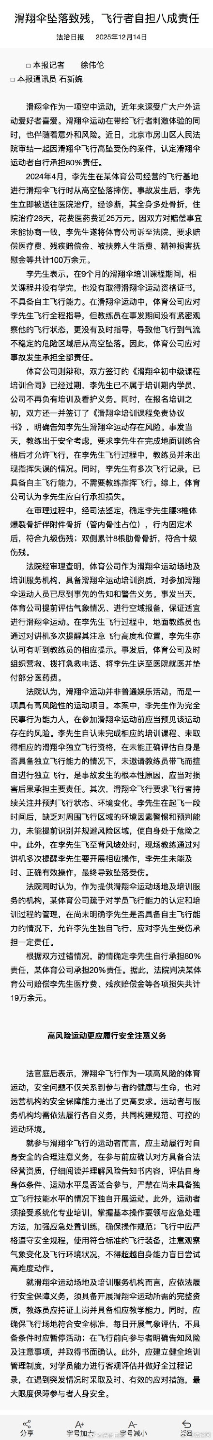 男子滑翔伞飞行高坠受伤 自担80%责任