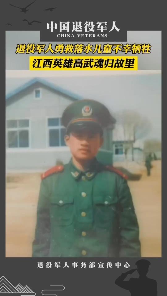 勇救落水男孩牺牲 42岁退役军人高武追记一等功