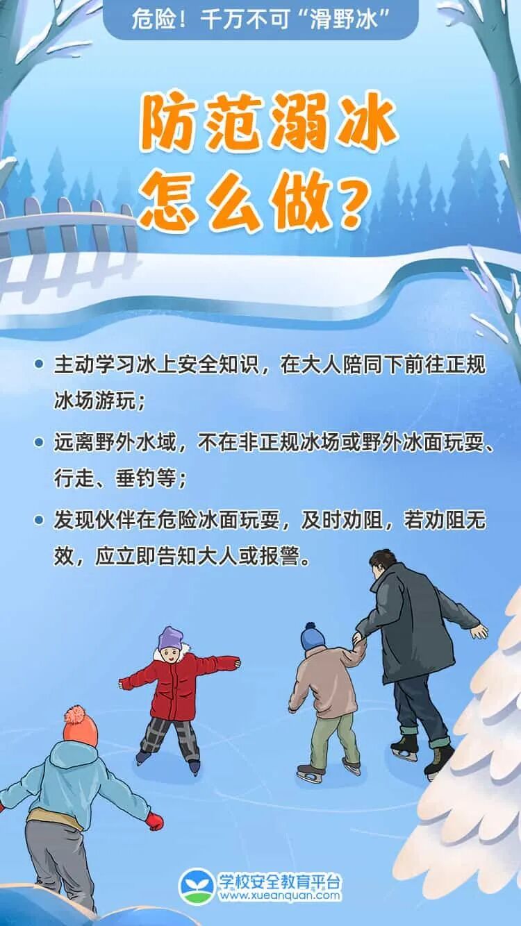 太危险!别带孩子滑“野冰” 太危险!别带孩子滑“野冰”