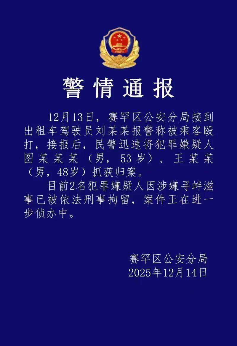 两名殴打出租车司机的犯罪嫌疑人已被刑拘 两名殴打出租车司机的犯罪嫌疑人已被刑拘