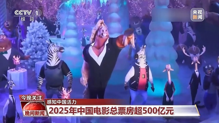 电影票房超500亿、AI赋能传统产业……中国活力持续迸发
