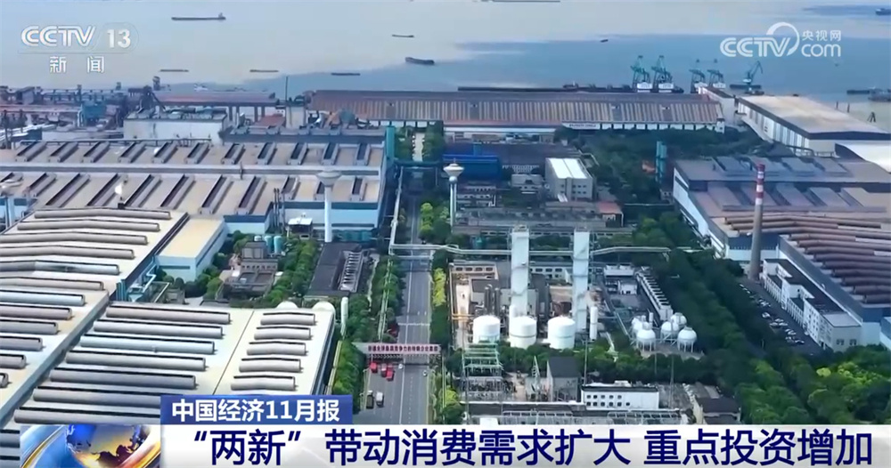 从“11月报”看中国经济延续稳中有进发展态势 新质生产力发展成色“足”