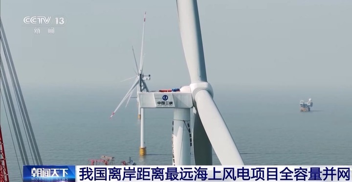 我国离岸距离最远海上风电项目全容量并网