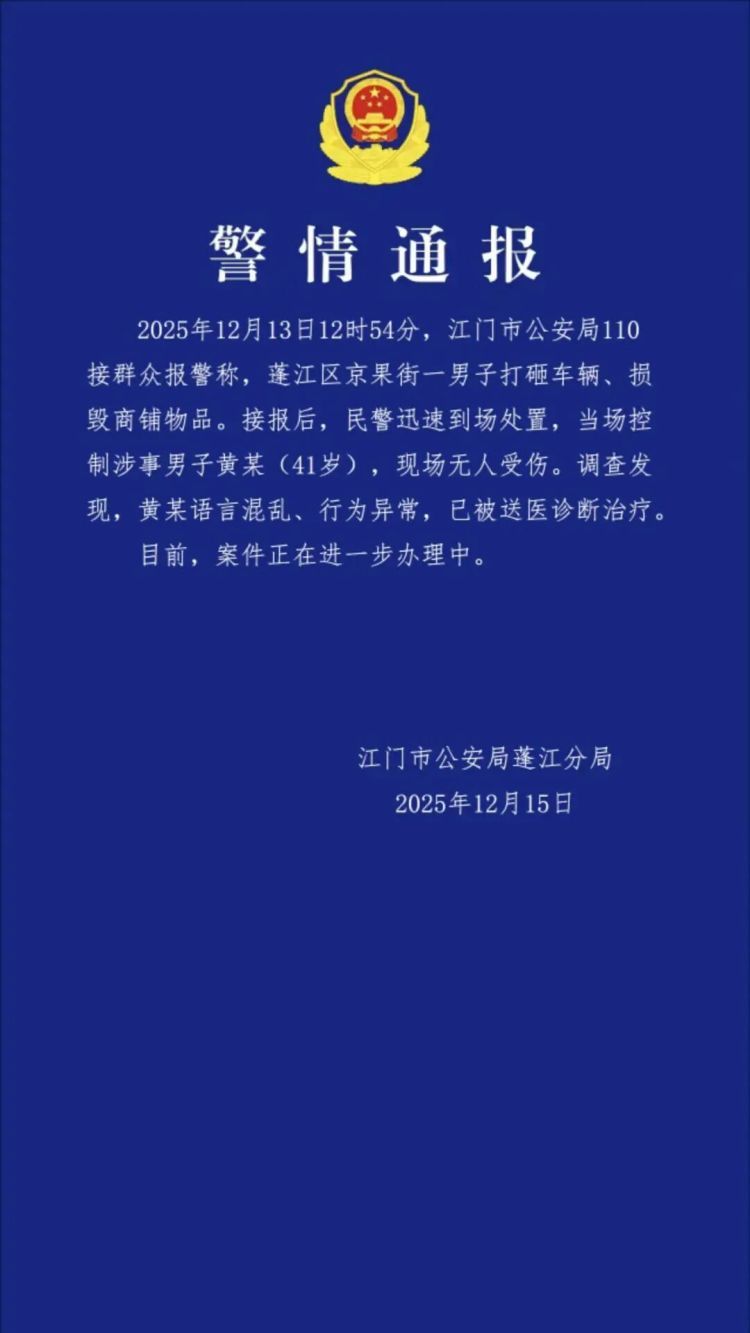 广东江门警方通报一男子打砸车辆、损毁商铺物品：涉事人语言混乱、行为异常，已被送医