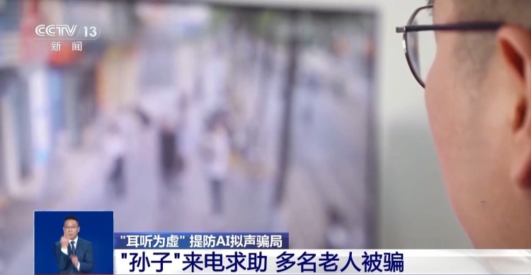 “耳听为虚” AI拟声骗局已让多名老人上当受骗 “耳听为虚” AI拟声骗局已让多名老人上当受骗