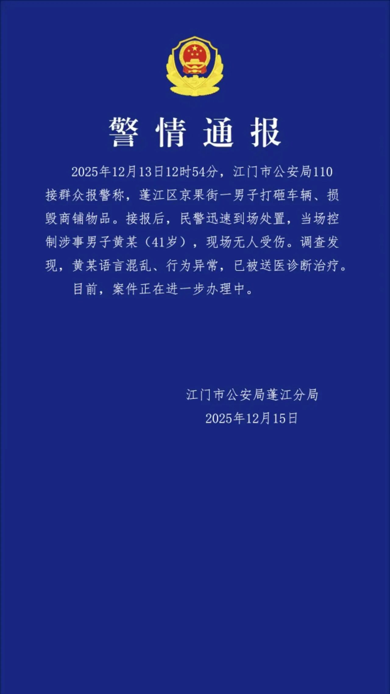 广东江门警方通报男子打砸车辆:其行为异常已被送医诊治 广东江门警方通报男子打砸车辆:其行为异常已被送医诊治