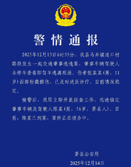 警方通报小货车撞飞11岁男孩后逃逸:驾驶人陈某(男,56岁)已到案 警方通报小货车撞飞11岁男孩后逃逸:驾驶人陈某(男,56岁)已到案