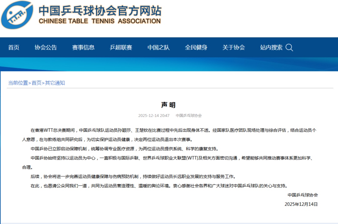 中国乒协：将进一步完善运动员健康保障与伤病预防机制