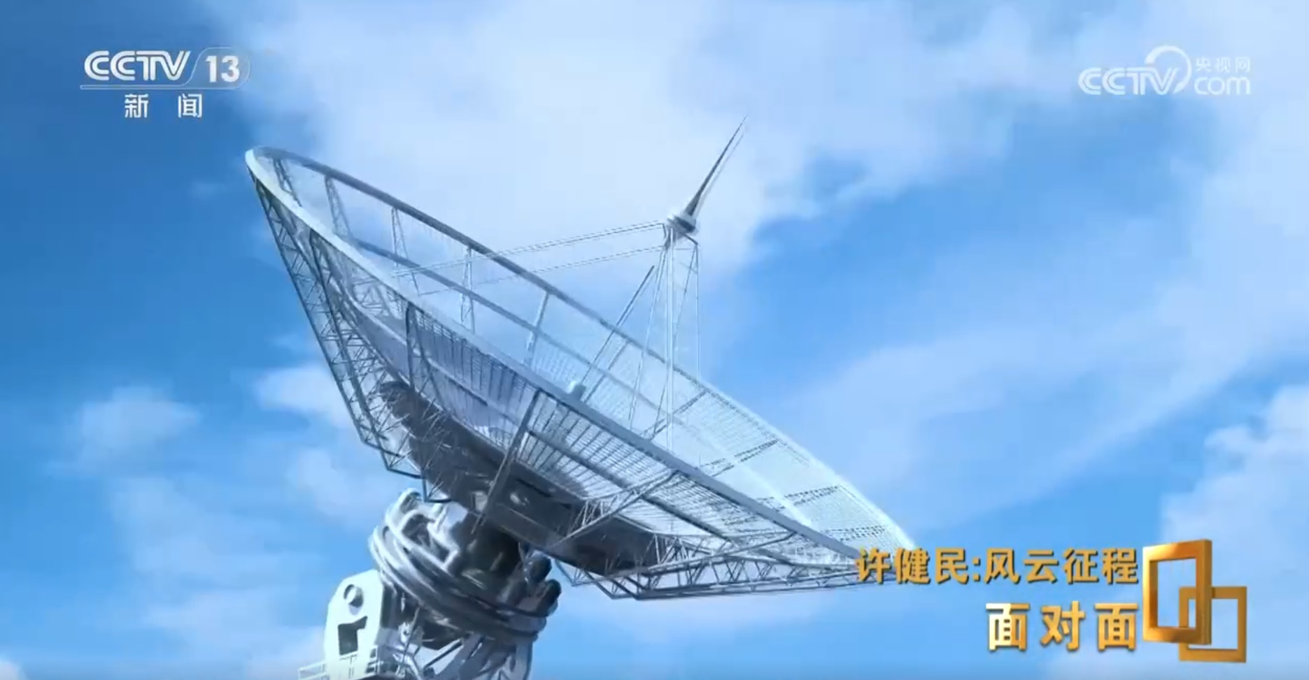 面对面丨从“看泥鳅”到“看卫星” 他让中国气象预报有了自己的“眼睛”