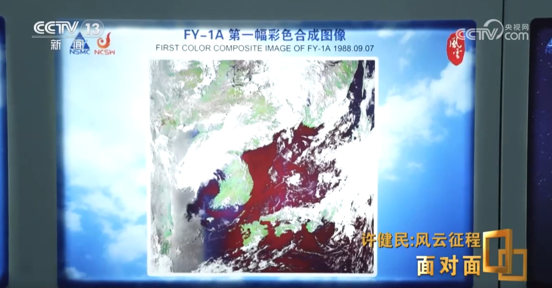 面对面丨从“看泥鳅”到“看卫星” 他让中国气象预报有了自己的“眼睛”