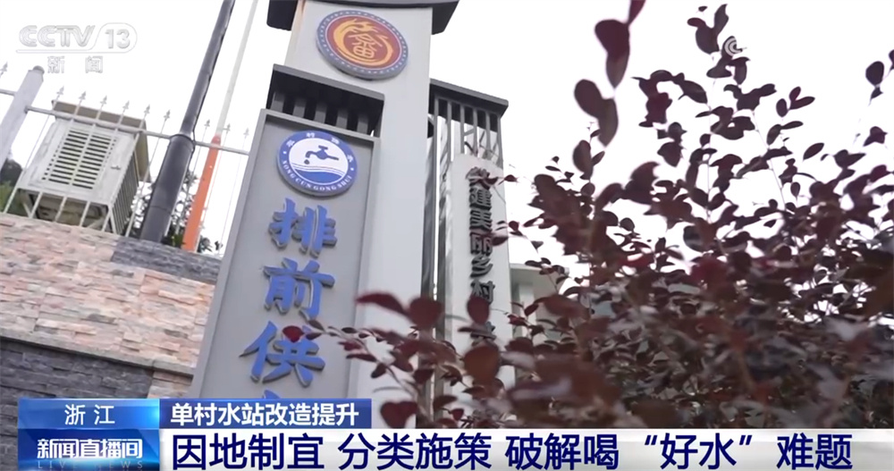 “没水喝”→“有水喝”→“喝好水” 单村水站改造提升探索农村供水实践路径 “没水喝”→“有水喝”→“喝好水” 单村水站改造提升探索农村供水实践路径