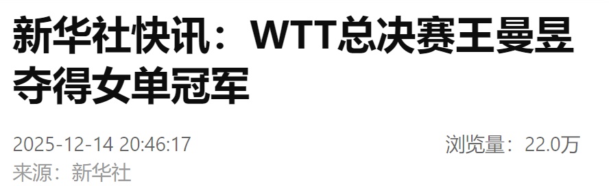 祝贺!王曼昱夺冠! 祝贺!王曼昱夺冠!