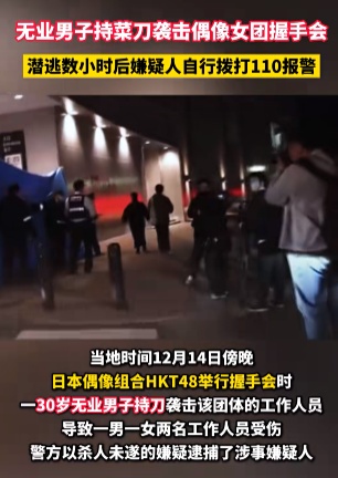 日本偶像女团HKT48握手会遭30岁无业男子拿菜刀袭击,2人受伤;中领馆紧急提醒 日本偶像女团HKT48握手会遭30岁无业男子拿菜刀袭击,2人受伤;中领馆紧急提醒