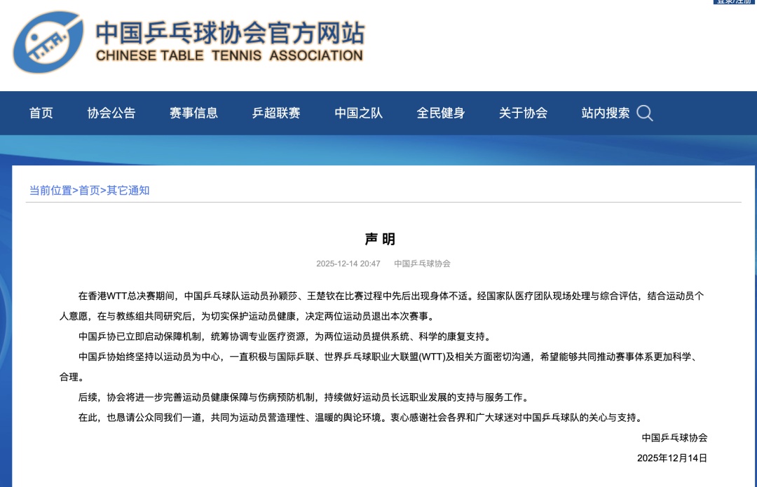 孙颖莎、王楚钦先后因伤退赛,中国乒协回应 孙颖莎、王楚钦先后因伤退赛,中国乒协回应