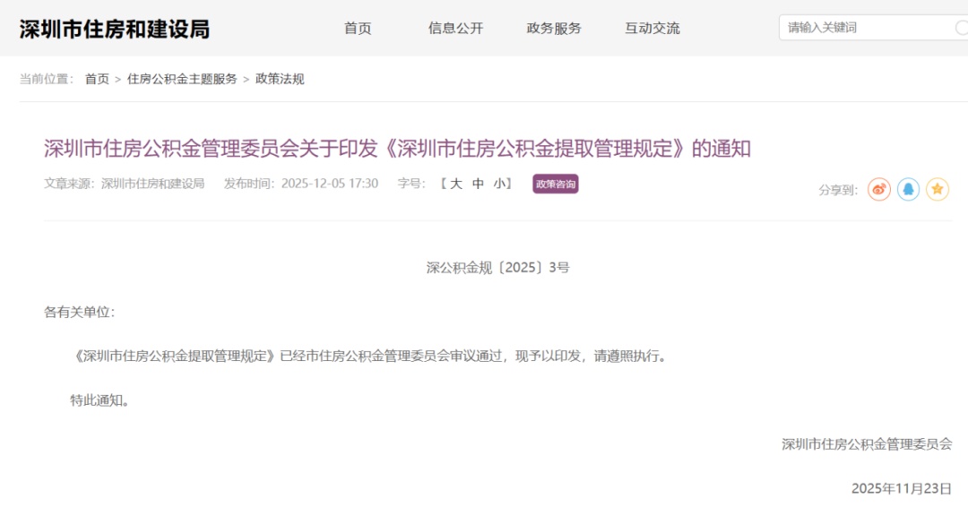 深圳公积金提取新规!今起正式施行 深圳公积金提取新规!今起正式施行