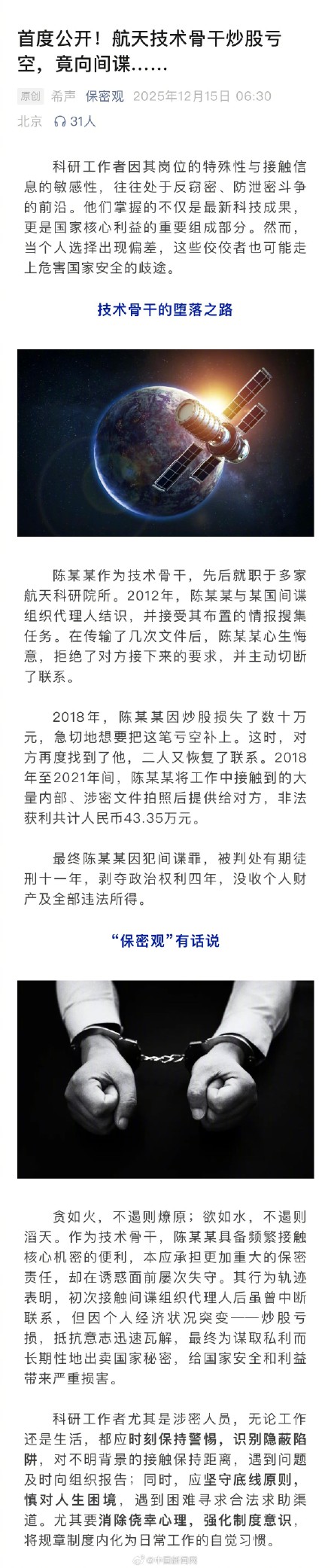 航天人员向间谍提供涉密文件获刑 航天人员向间谍提供涉密文件获刑