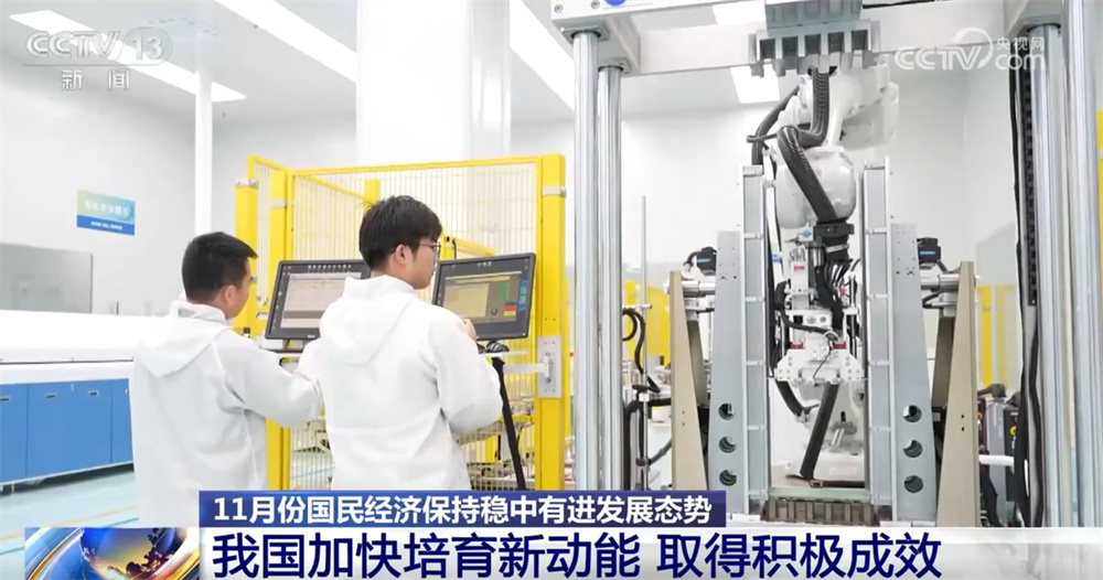 数据勾勒11月份国民经济发展“成绩单” 多领域释放“稳中有进”积极信号