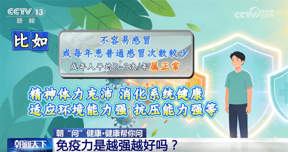 免疫力越强越好?爱发烧就是免疫力弱?关于健康的“这些事”您要知道 免疫力越强越好?爱发烧就是免疫力弱?关于健康的“这些事”您要知道