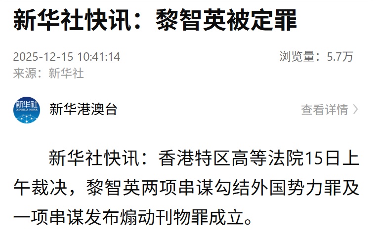 黎智英被定罪：串谋勾结外国势力、发布煽动刊物