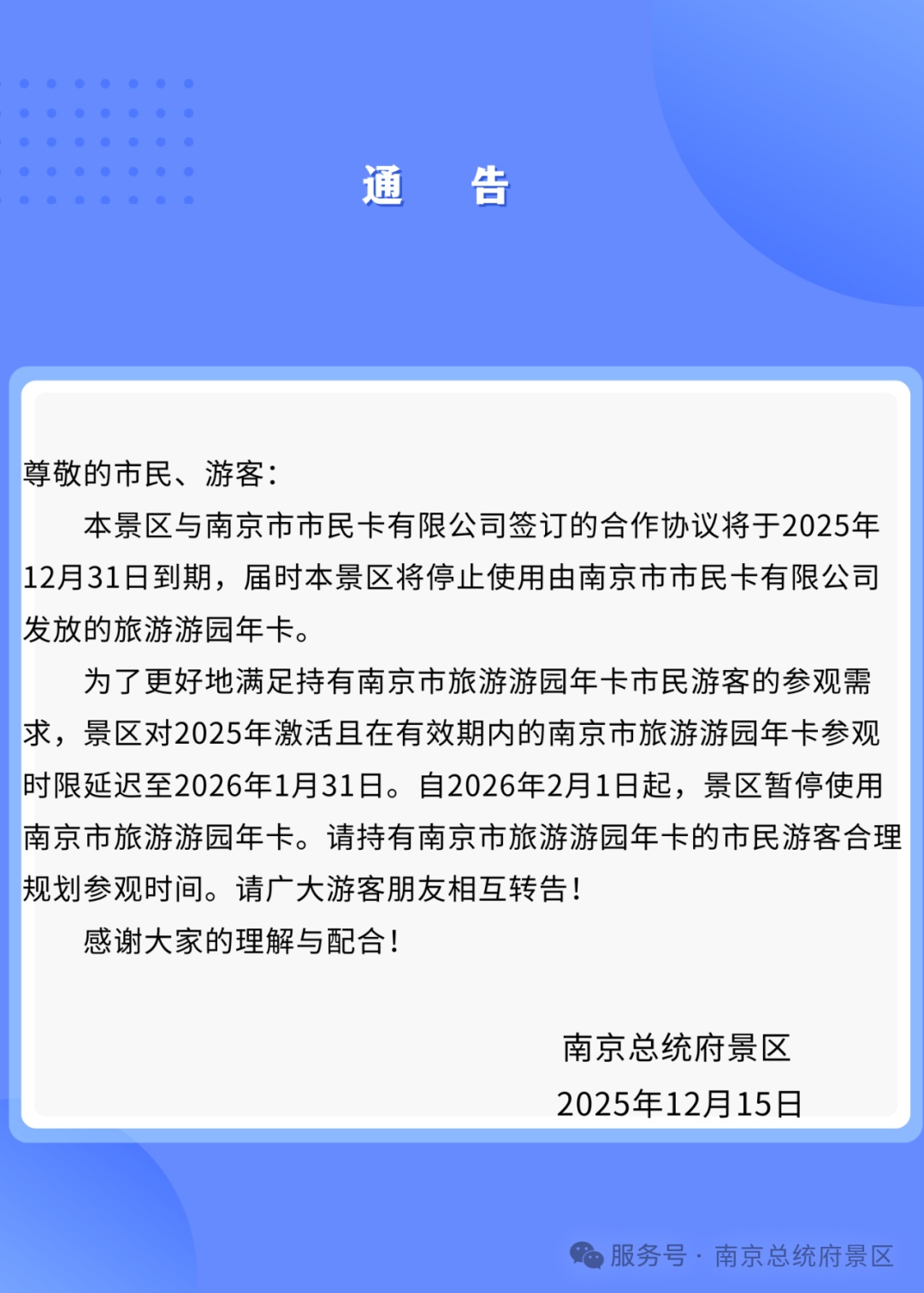 南京总统府景区:将暂停使用南京市旅游游园年卡 南京总统府景区:将暂停使用南京市旅游游园年卡