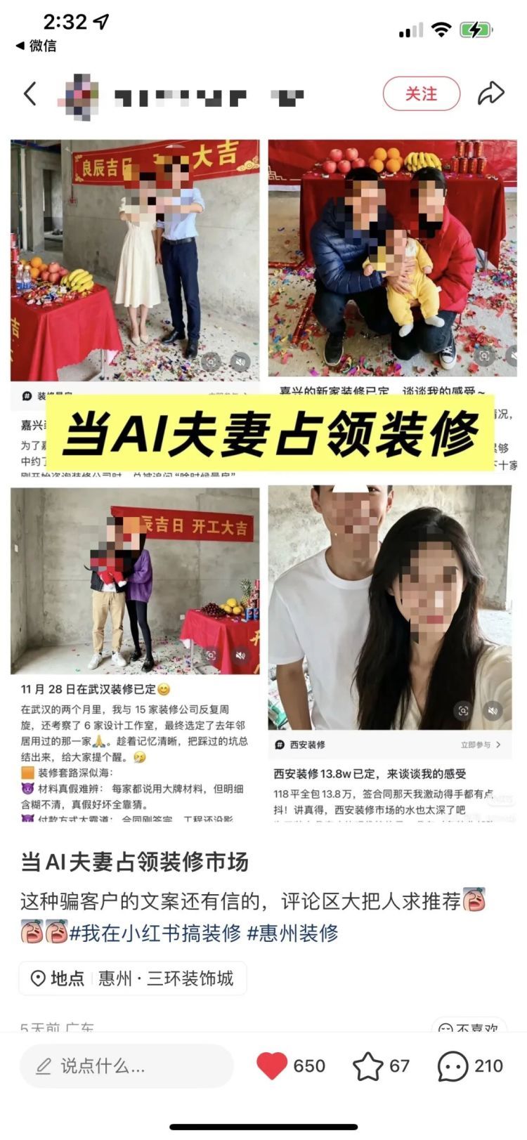 装修帖里的“完美夫妻”竟是AI生成?跨城虚假推荐+电话骚扰,这些坑要警惕! 装修帖里的“完美夫妻”竟是AI生成?跨城虚假推荐+电话骚扰,这些坑要警惕!