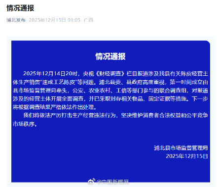 官方通报20倍暴利假陈皮事件 官方通报20倍暴利假陈皮事件