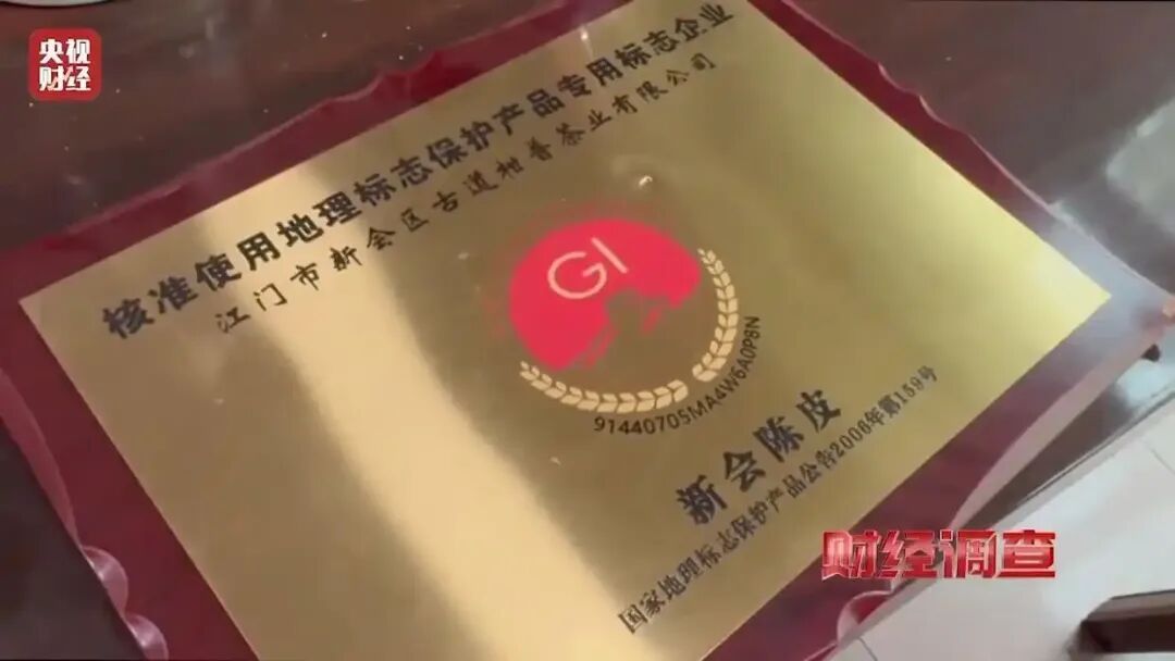 地理标志给钱就贴？千元假陈皮成本仅70元！