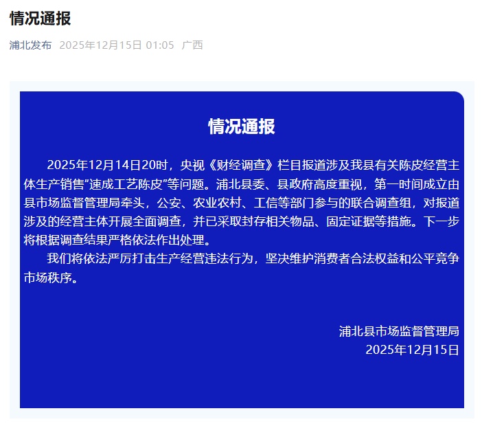 广西钦州通报“速成工艺陈皮”情况 广西钦州通报“速成工艺陈皮”情况